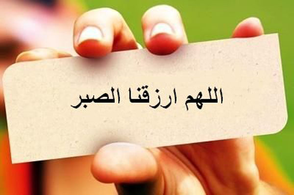 Makna Sabar dan Aspeknya dalam Tafsir Alquran